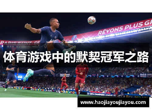 体育游戏中的默契冠军之路