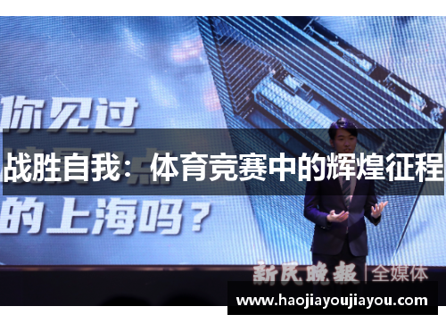 战胜自我：体育竞赛中的辉煌征程