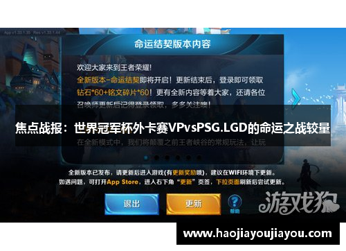 焦点战报：世界冠军杯外卡赛VPvsPSG.LGD的命运之战较量
