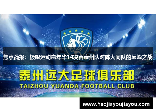 焦点战报：极限运动嘉年华14决赛泰州队对阵大同队的巅峰之战