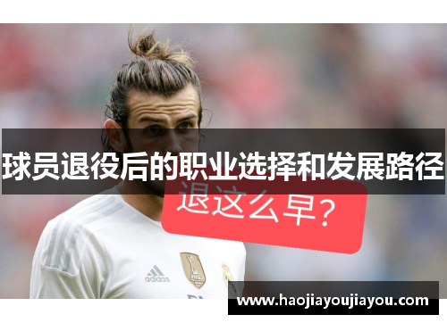 球员退役后的职业选择和发展路径
