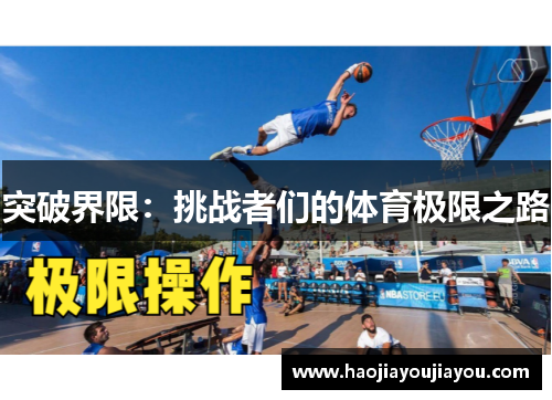 突破界限：挑战者们的体育极限之路