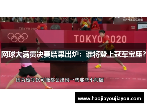 网球大满贯决赛结果出炉：谁将登上冠军宝座？
