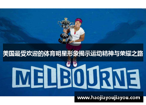 美国最受欢迎的体育明星形象揭示运动精神与荣耀之路