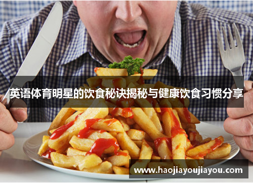 英语体育明星的饮食秘诀揭秘与健康饮食习惯分享