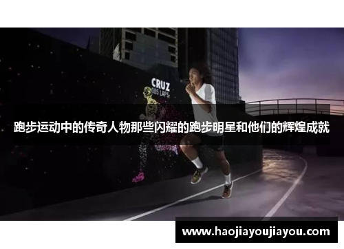 跑步运动中的传奇人物那些闪耀的跑步明星和他们的辉煌成就