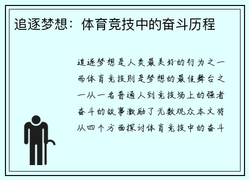 追逐梦想：体育竞技中的奋斗历程