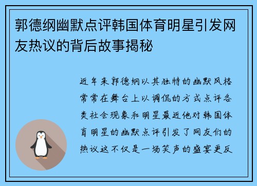 郭德纲幽默点评韩国体育明星引发网友热议的背后故事揭秘