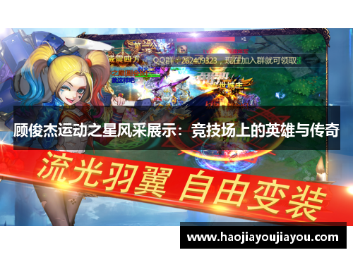 顾俊杰运动之星风采展示：竞技场上的英雄与传奇
