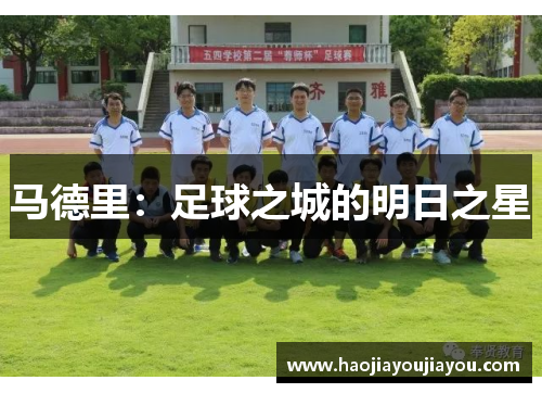 马德里：足球之城的明日之星