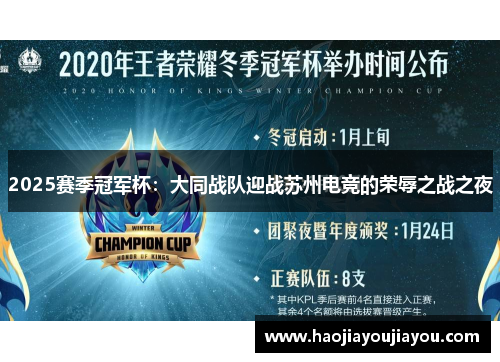 2025赛季冠军杯：大同战队迎战苏州电竞的荣辱之战之夜