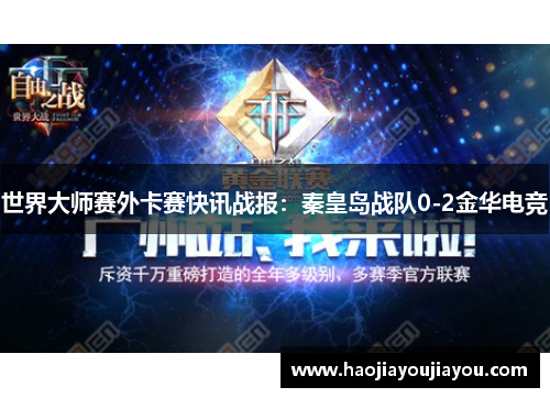 世界大师赛外卡赛快讯战报：秦皇岛战队0-2金华电竞