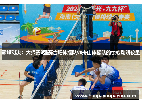 巅峰对决：大师赛8强赛合肥体操队vs舟山体操队的惊心动魄较量