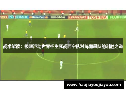 战术解读：极限运动世界杯生死战西宁队对阵南昌队的制胜之道