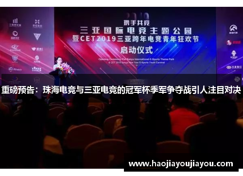 重磅预告：珠海电竞与三亚电竞的冠军杯季军争夺战引人注目对决