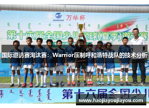 国际邀请赛淘汰赛：Warrior压制呼和浩特战队的技术分析