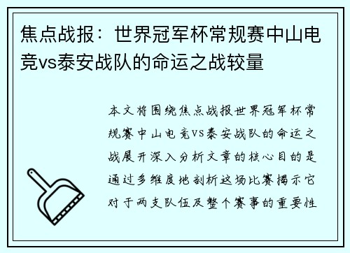 焦点战报：世界冠军杯常规赛中山电竞vs泰安战队的命运之战较量