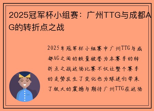 2025冠军杯小组赛：广州TTG与成都AG的转折点之战