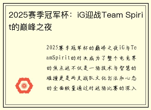 2025赛季冠军杯：iG迎战Team Spirit的巅峰之夜
