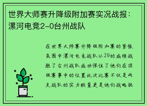 世界大师赛升降级附加赛实况战报：漯河电竞2-0台州战队