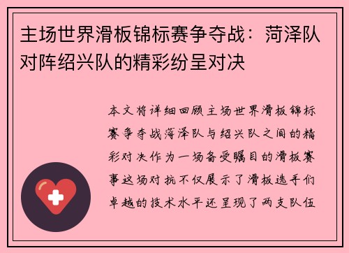 主场世界滑板锦标赛争夺战：菏泽队对阵绍兴队的精彩纷呈对决