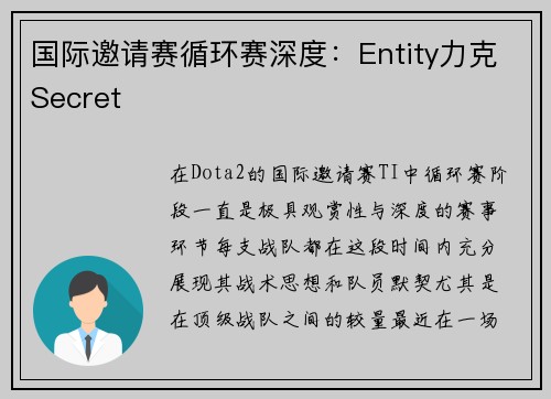 国际邀请赛循环赛深度：Entity力克Secret