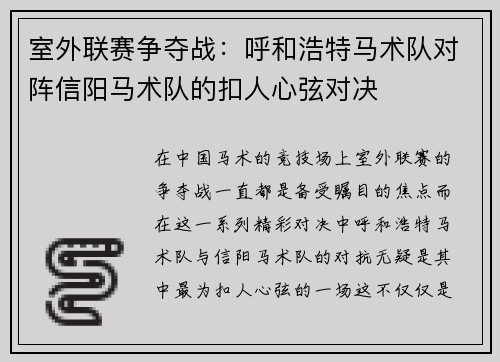 室外联赛争夺战：呼和浩特马术队对阵信阳马术队的扣人心弦对决