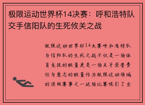 极限运动世界杯14决赛：呼和浩特队交手信阳队的生死攸关之战
