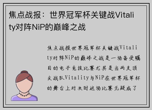 焦点战报：世界冠军杯关键战Vitality对阵NiP的巅峰之战