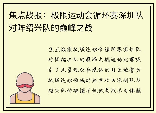 焦点战报：极限运动会循环赛深圳队对阵绍兴队的巅峰之战
