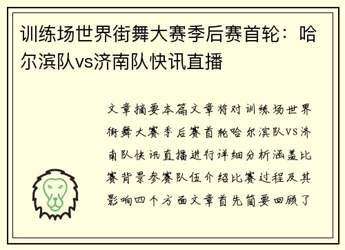 训练场世界街舞大赛季后赛首轮：哈尔滨队vs济南队快讯直播