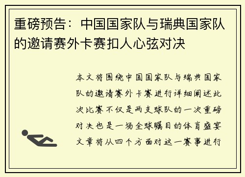 重磅预告：中国国家队与瑞典国家队的邀请赛外卡赛扣人心弦对决