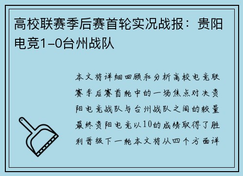 高校联赛季后赛首轮实况战报：贵阳电竞1-0台州战队