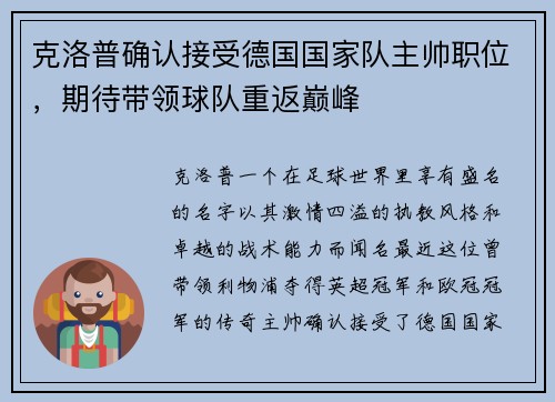 克洛普确认接受德国国家队主帅职位，期待带领球队重返巅峰
