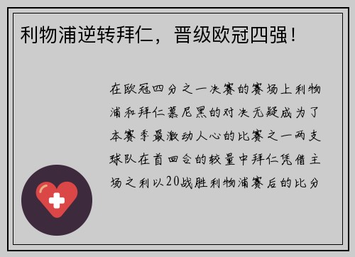 利物浦逆转拜仁，晋级欧冠四强！