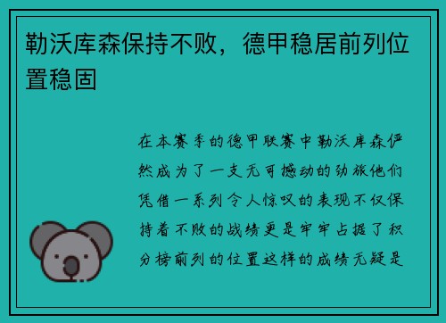 勒沃库森保持不败，德甲稳居前列位置稳固