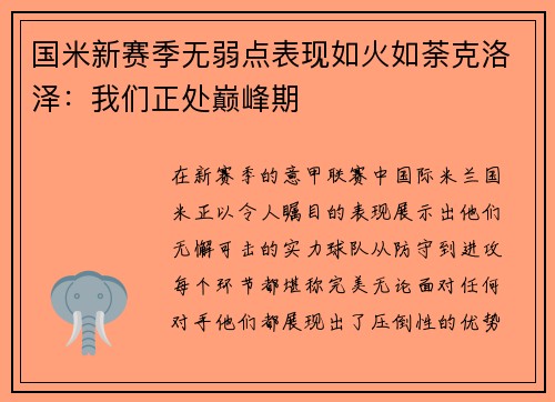 国米新赛季无弱点表现如火如荼克洛泽：我们正处巅峰期