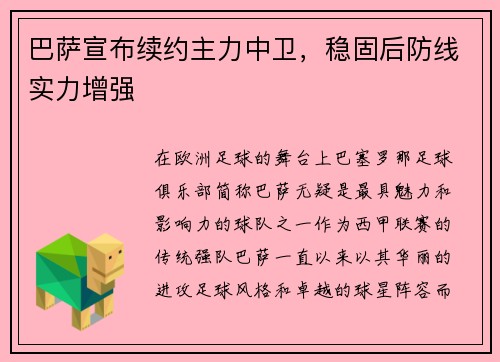 巴萨宣布续约主力中卫，稳固后防线实力增强