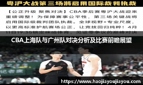 CBA上海队与广州队对决分析及比赛前瞻展望