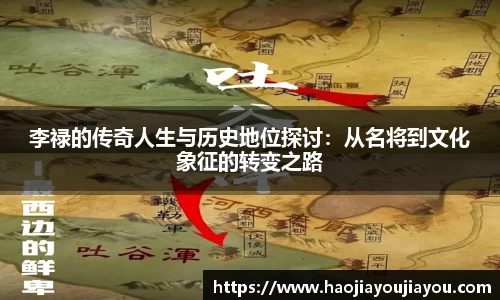 李禄的传奇人生与历史地位探讨：从名将到文化象征的转变之路
