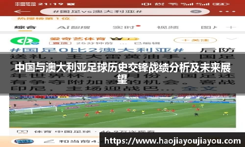 中国与澳大利亚足球历史交锋战绩分析及未来展望