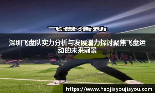 深圳飞盘队实力分析与发展潜力探讨聚焦飞盘运动的未来前景