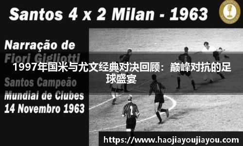 1997年国米与尤文经典对决回顾：巅峰对抗的足球盛宴